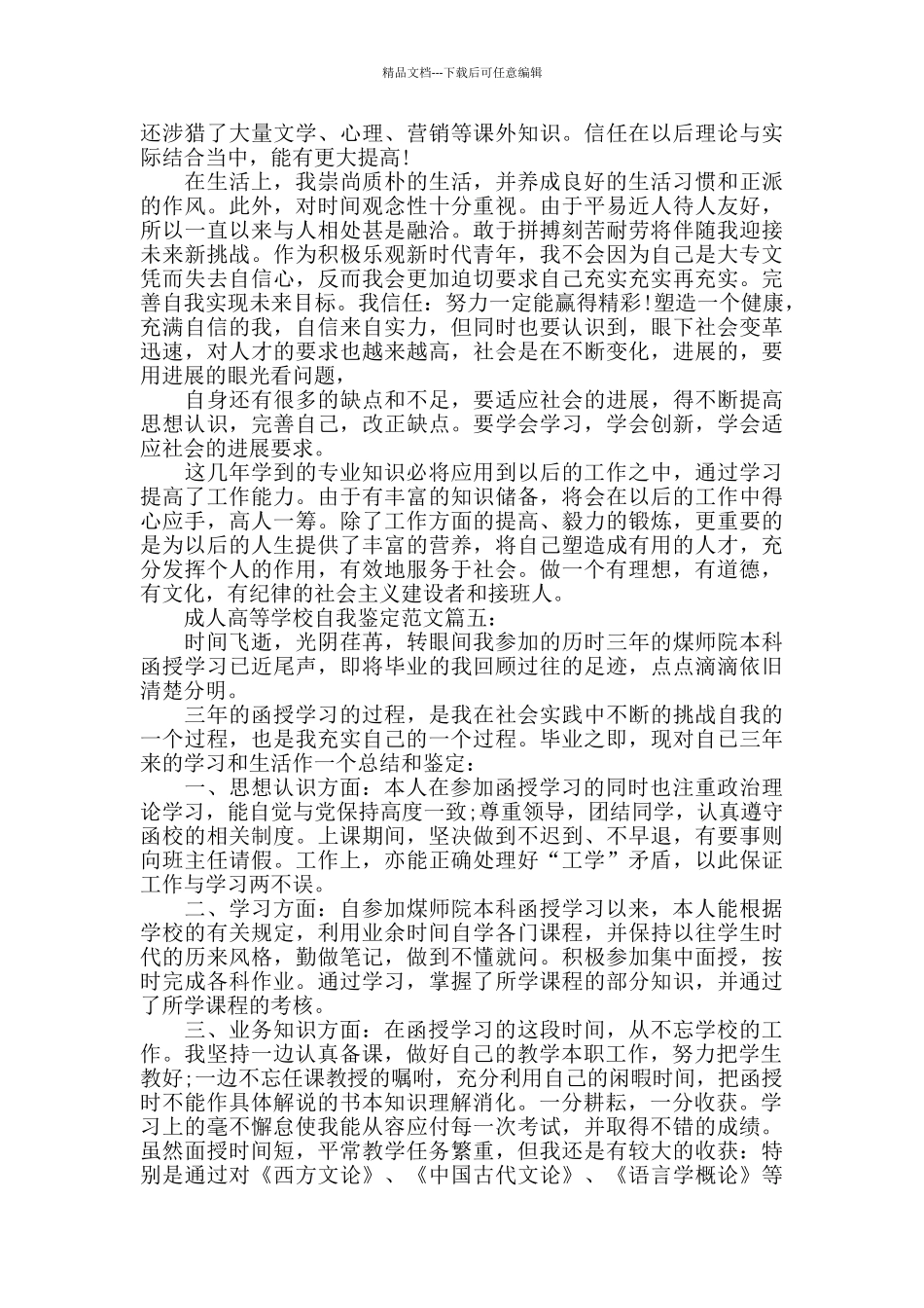 成人高等学校自我鉴定总结_第3页