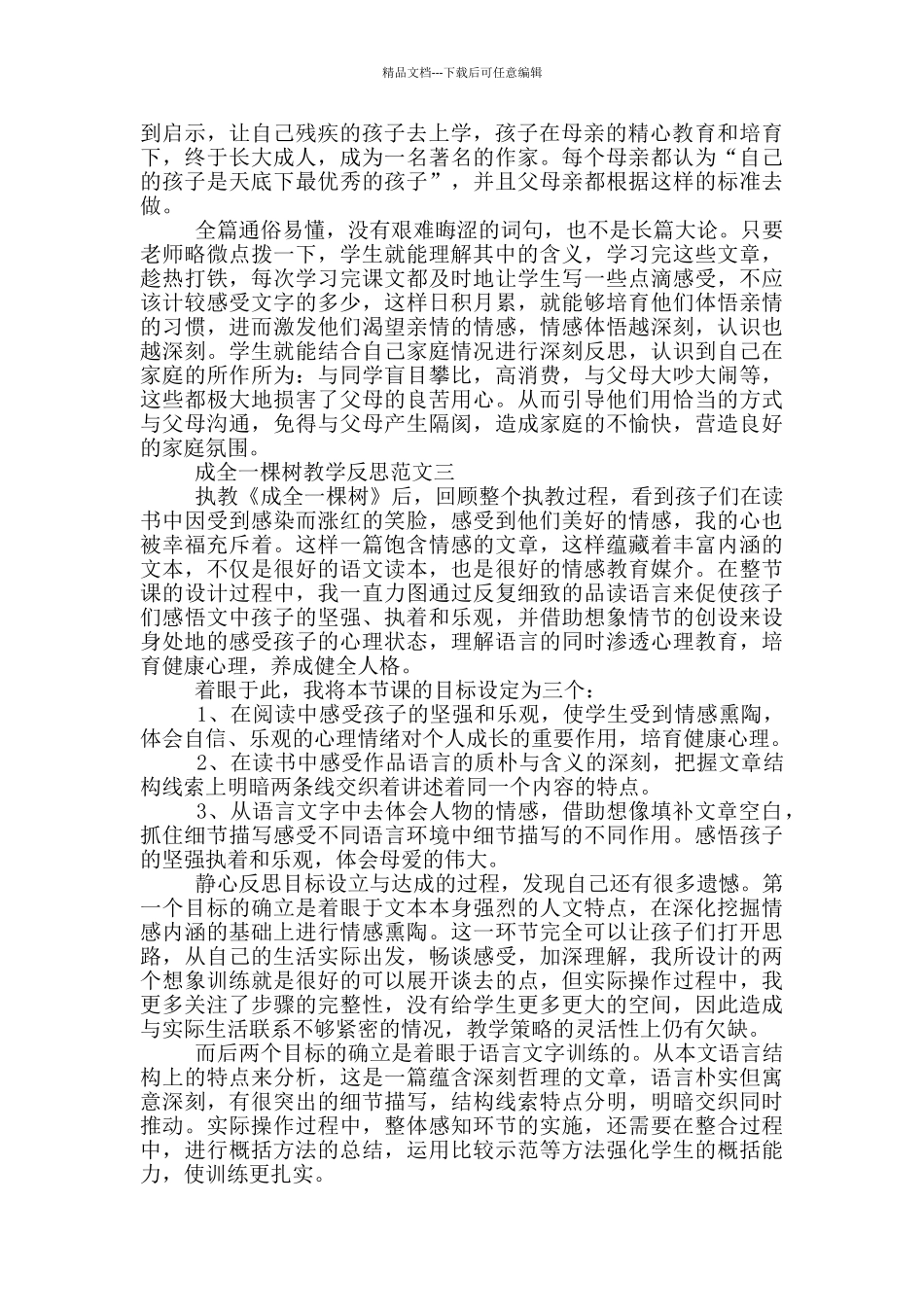 成全一棵树教学反思_第2页