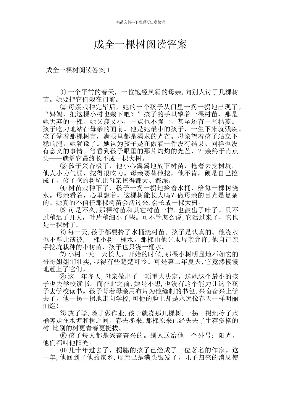 成全一棵树阅读答案_第1页