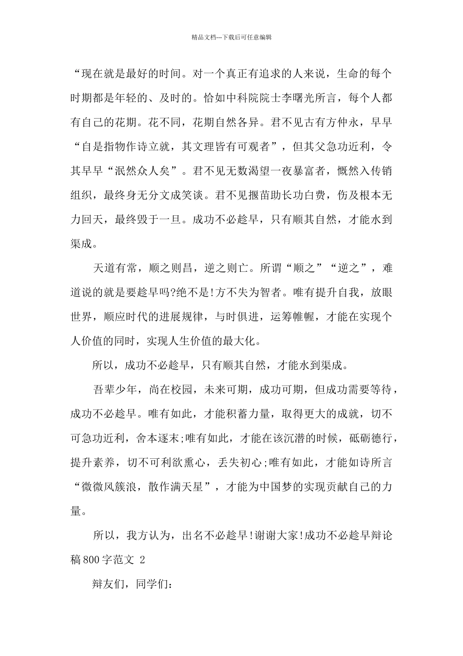 成功不必趁早辩论稿范文_第2页