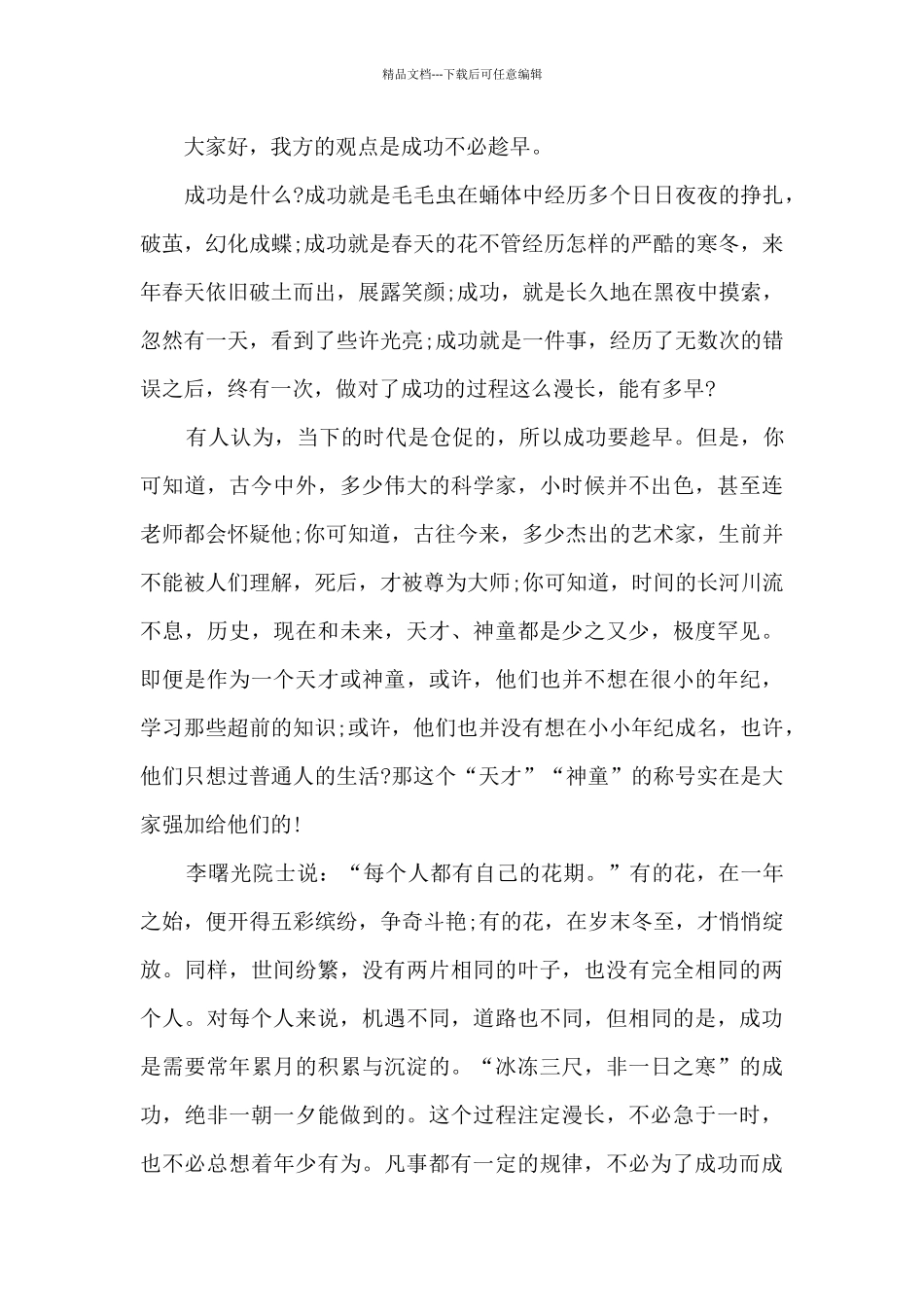 成功不必趁早辩论稿范文_第3页