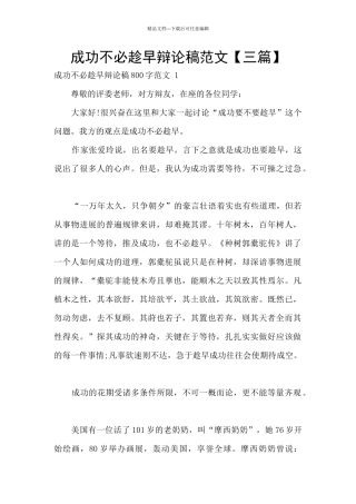 成功不必趁早辩论稿范文