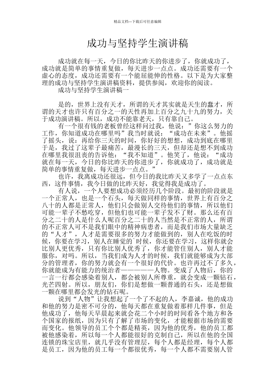 成功与坚持学生演讲稿_第1页