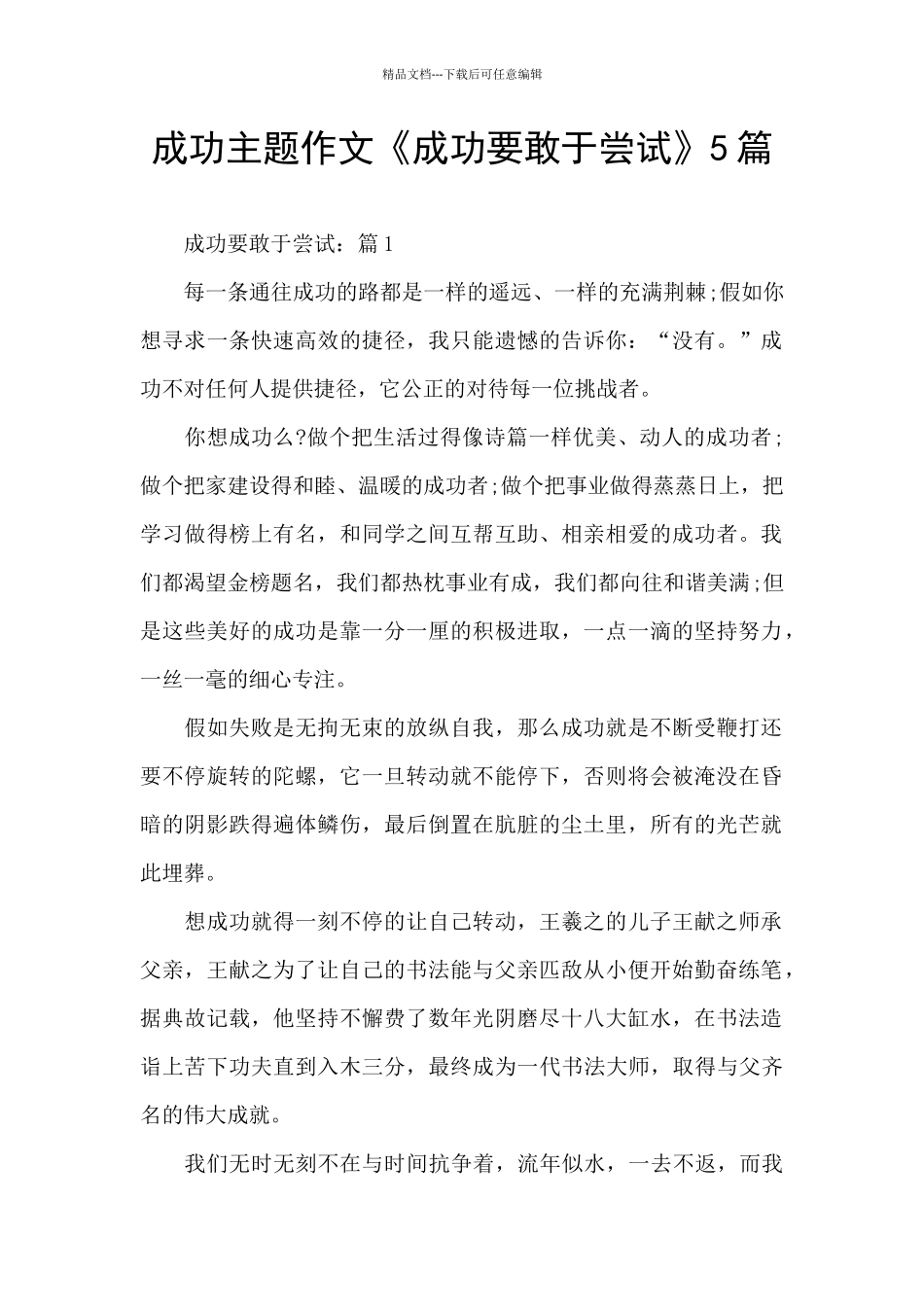 成功主题作文《成功要敢于尝试》5篇_第1页