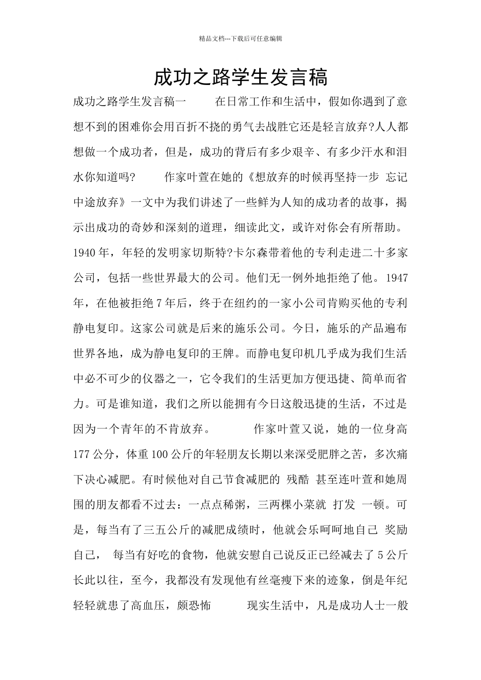 成功之路学生发言稿_第1页