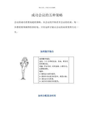 成功会议的五种策略