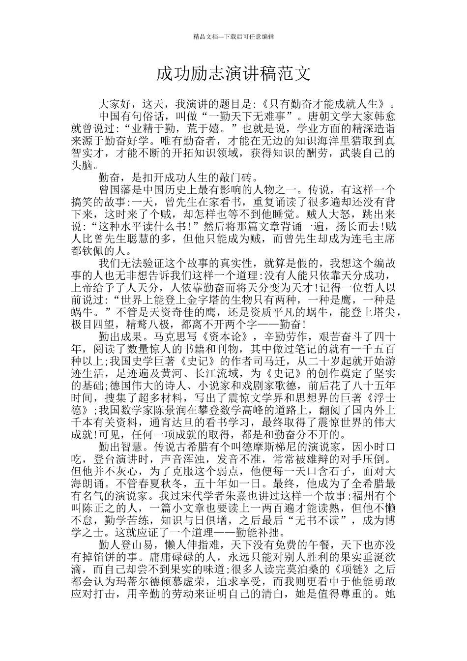 成功励志演讲稿范文_第1页