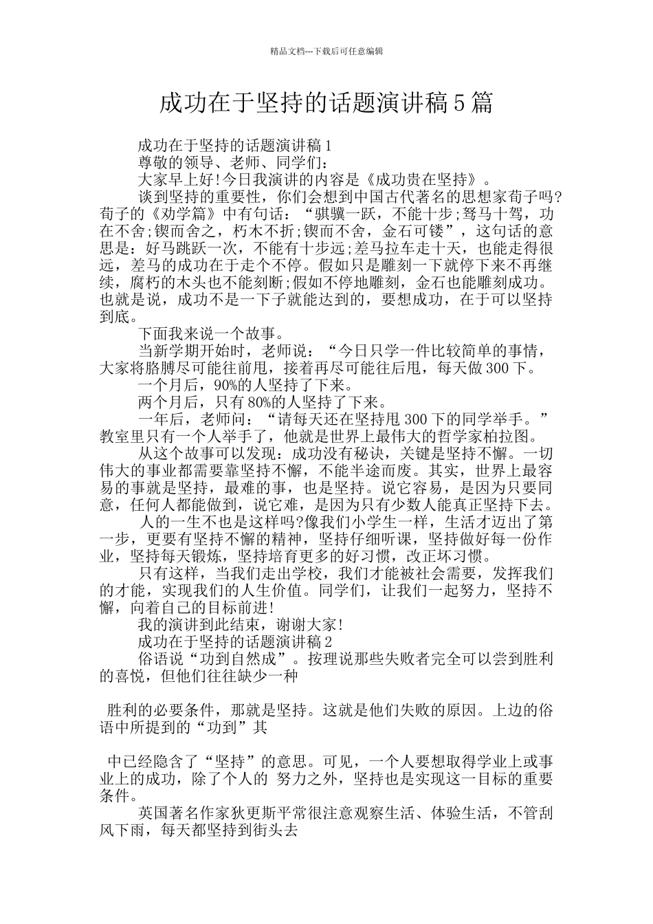 成功在于坚持的话题演讲稿5篇_第1页