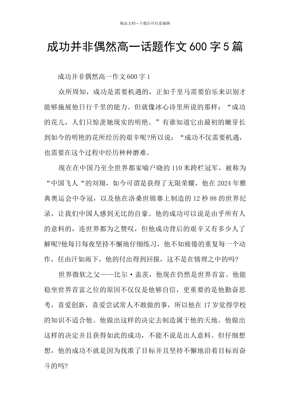 成功并非偶然高一话题作文600字5篇_第1页