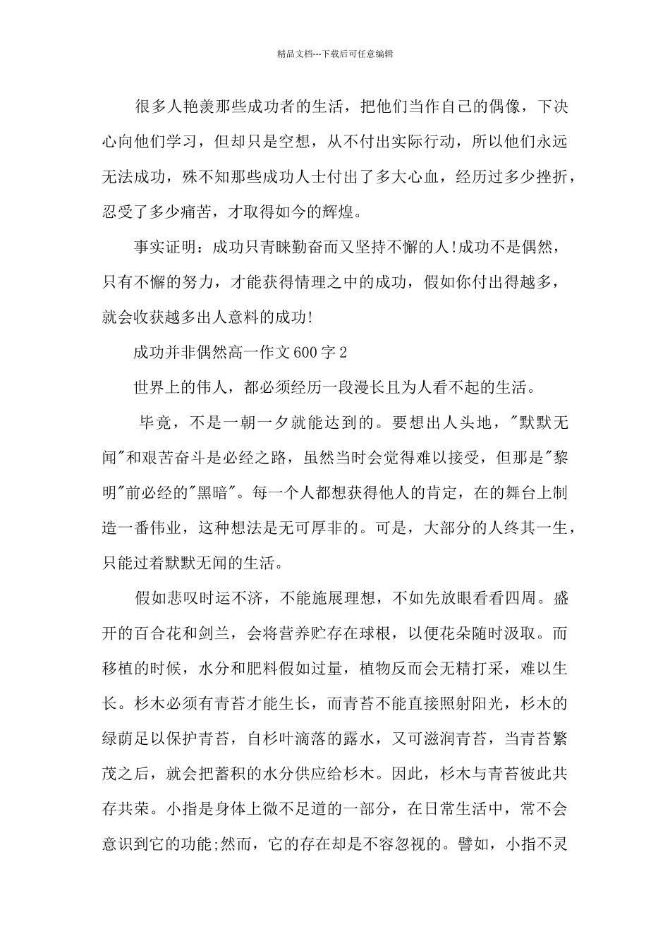 成功并非偶然高一话题作文600字5篇_第2页