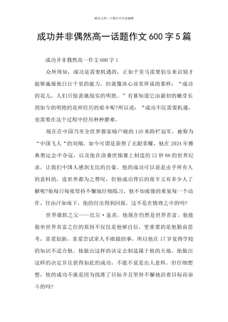 成功并非偶然高一话题作文600字5篇