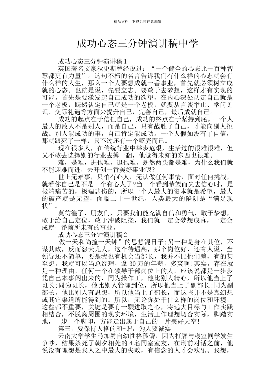 成功心态三分钟演讲稿中学_第1页
