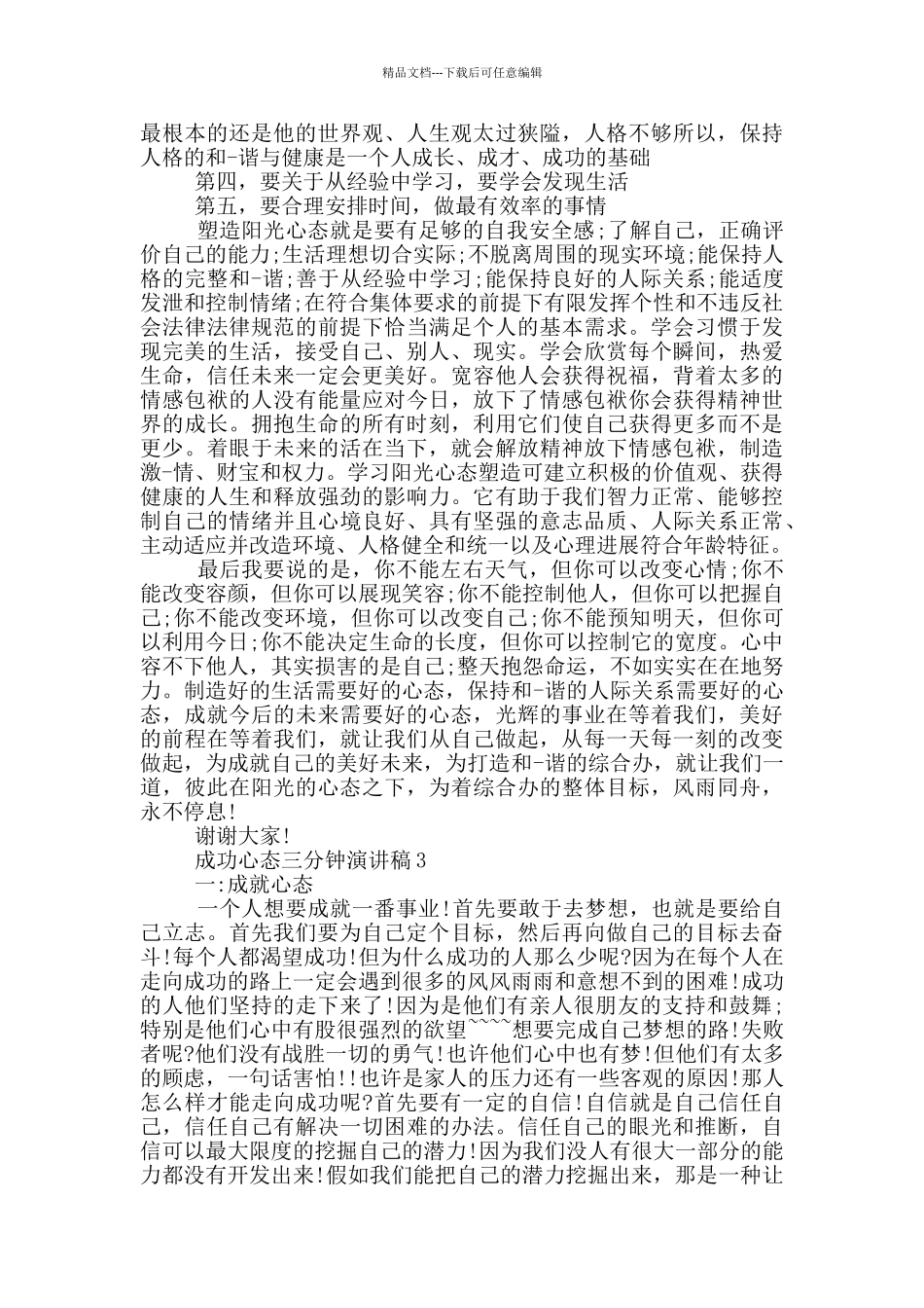 成功心态三分钟演讲稿中学_第2页