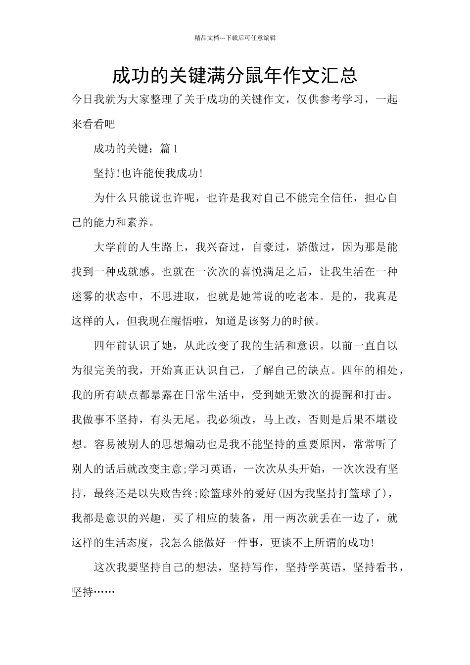 成功的关键满分鼠年作文汇总_第1页