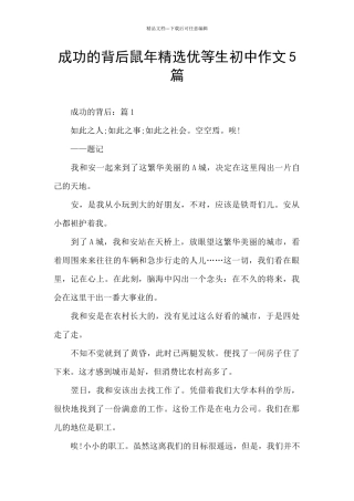成功的背后鼠年精选优等生初中作文5篇