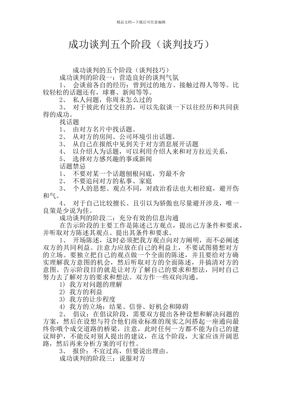 成功谈判五个阶段_第1页