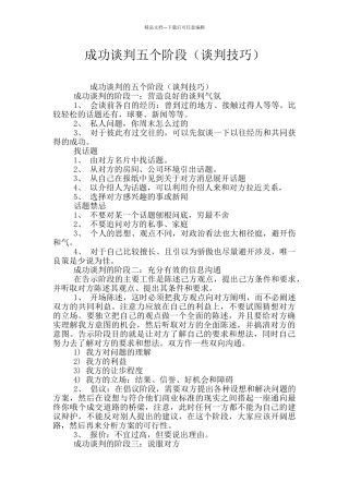 成功谈判五个阶段