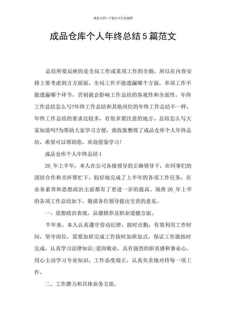 成品仓库个人年终总结5篇范文_第1页