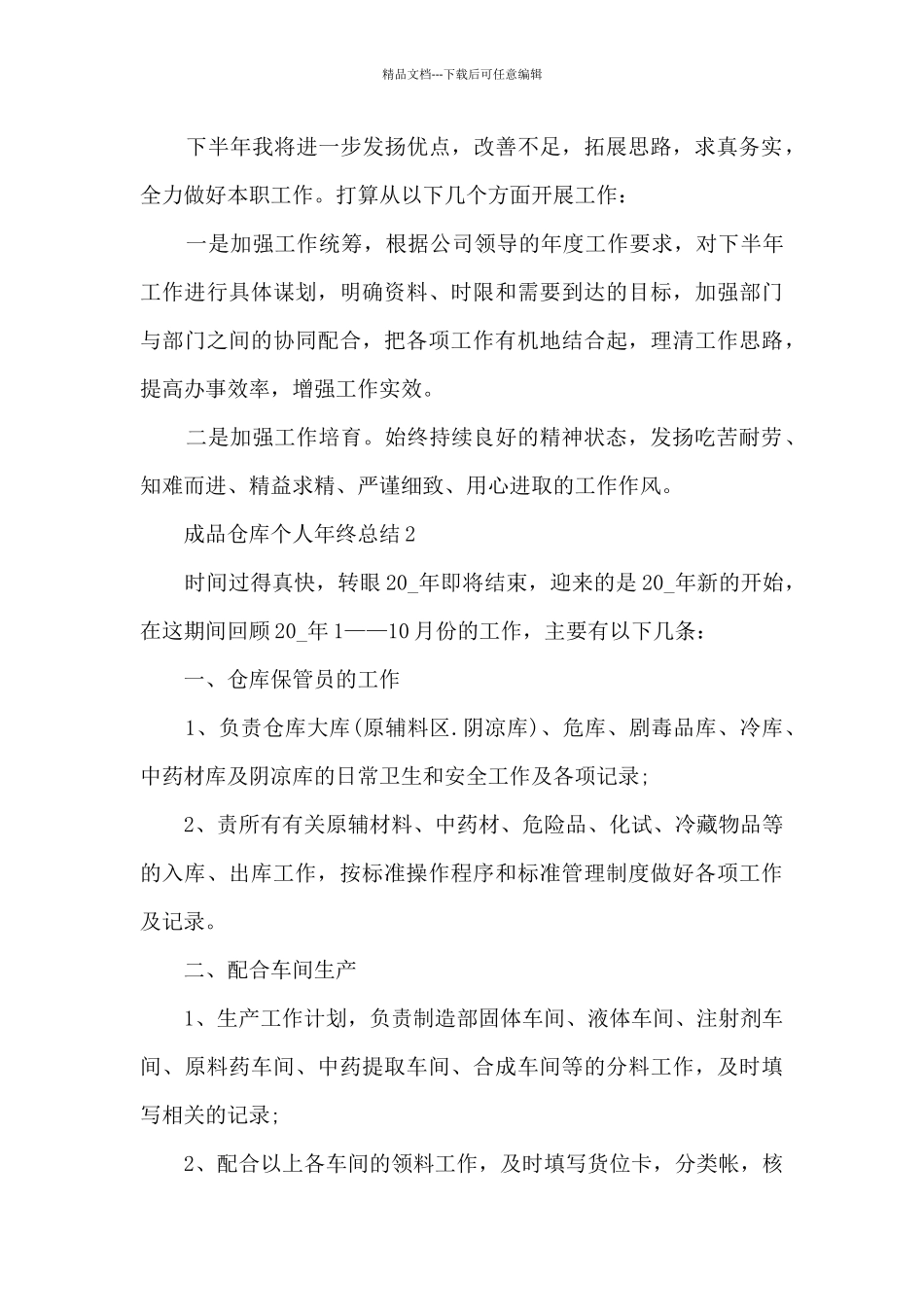 成品仓库个人年终总结5篇范文_第3页