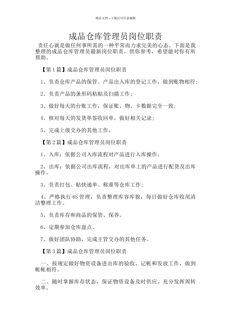 成品仓库管理员岗位职责_第1页