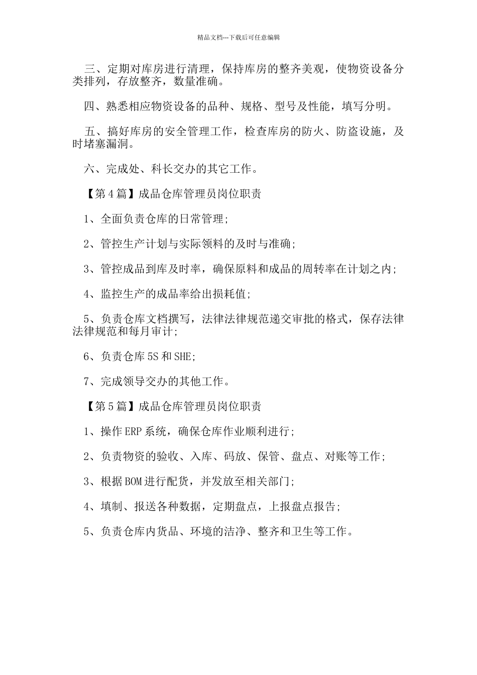 成品仓库管理员岗位职责_第2页