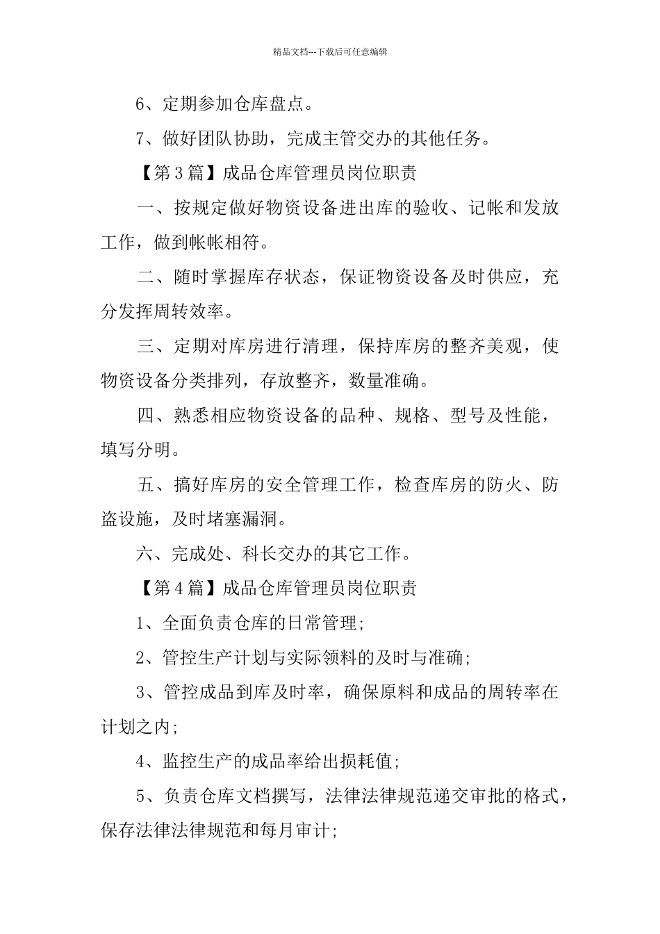 成品仓库管理员岗位职责2024_第2页