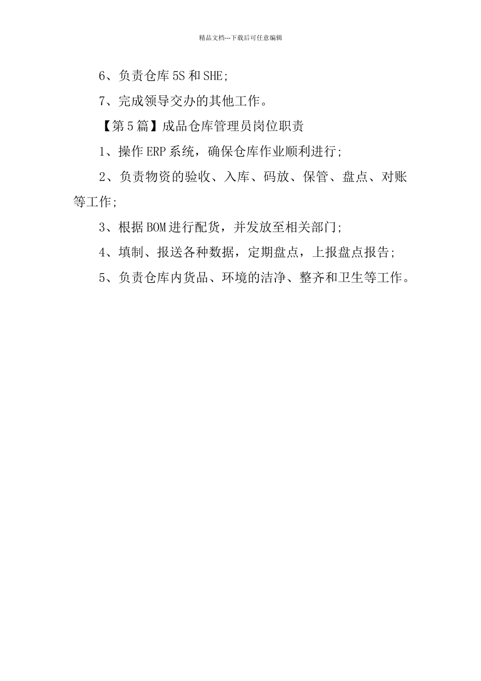 成品仓库管理员岗位职责2024_第3页