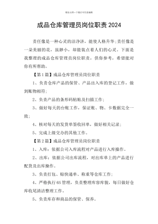 成品仓库管理员岗位职责2024