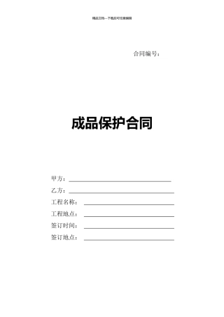 成品保护合同