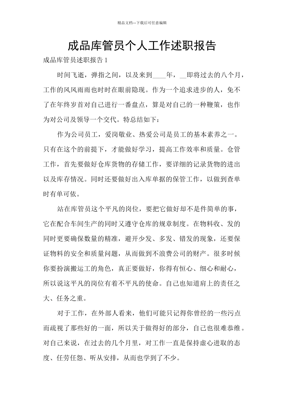成品库管员个人工作述职报告_第1页