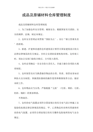 成品及原辅材料仓库管理制度