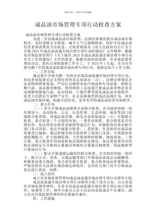 成品油市场管理专项行动检查方案