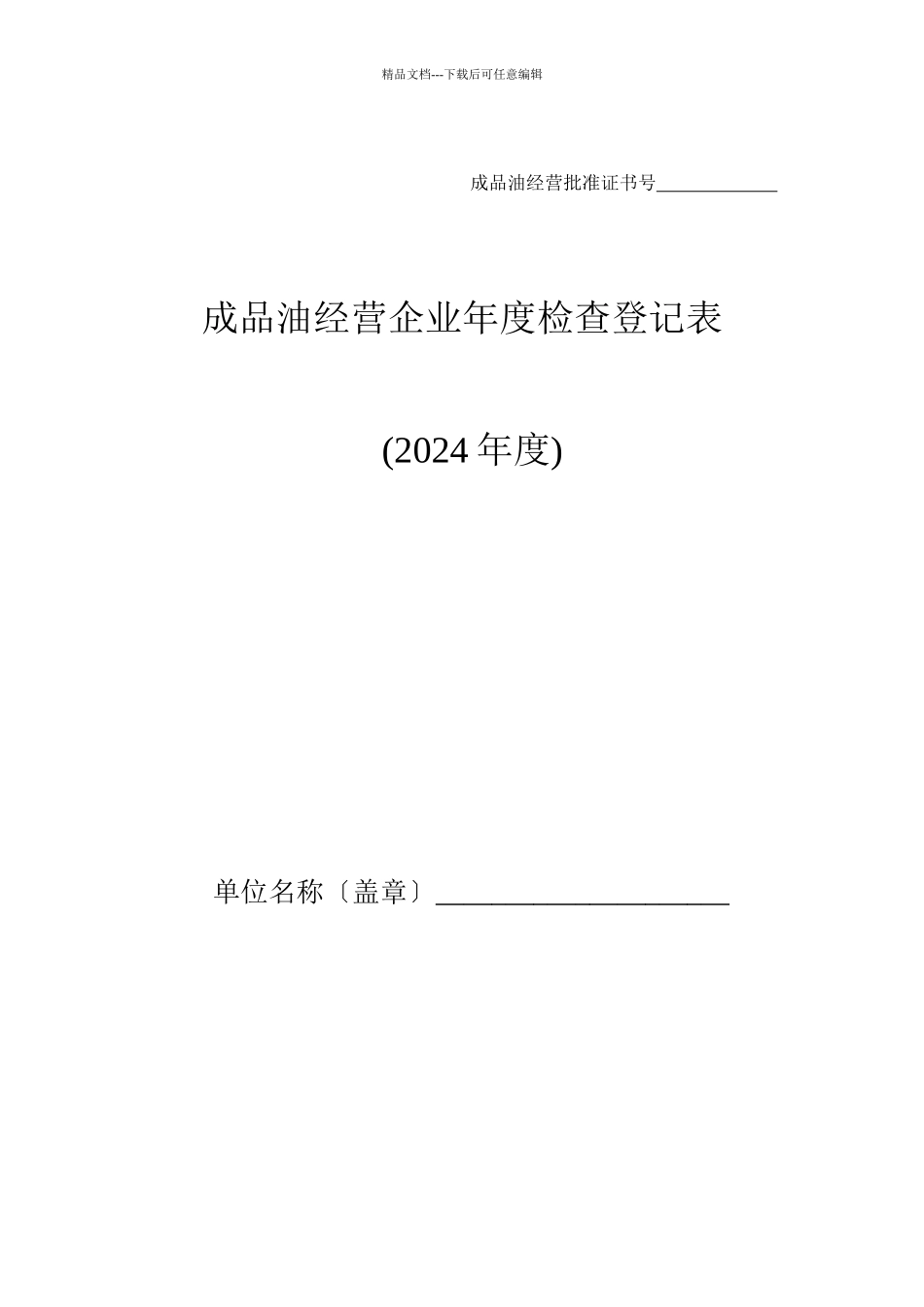 成品油经营企业年度检查登记表_第1页