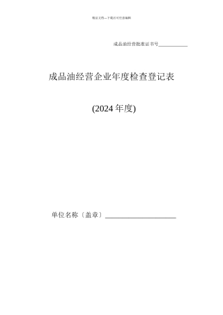 成品油经营企业年度检查登记表