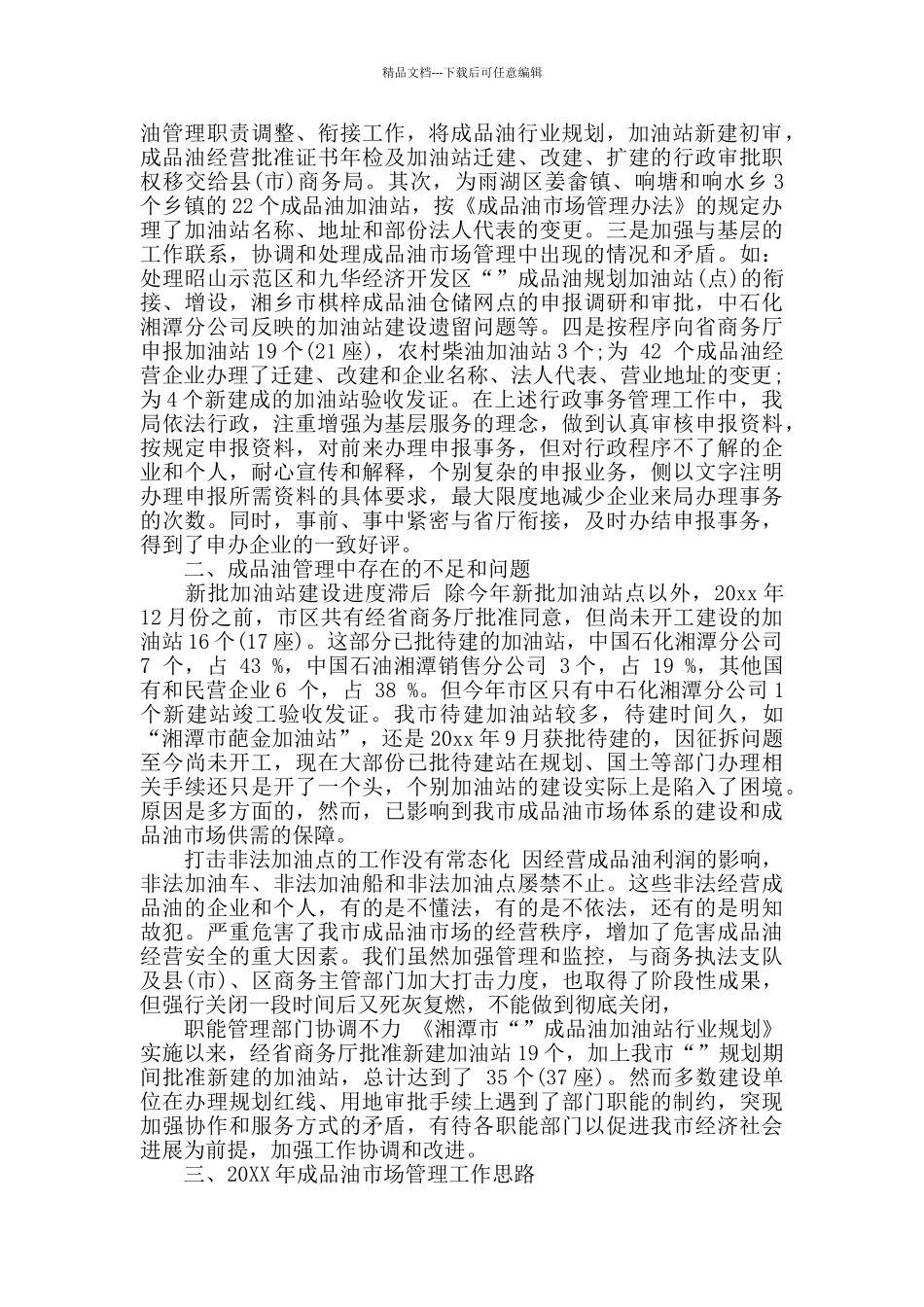 成品油销售行业工作总结范文_第3页