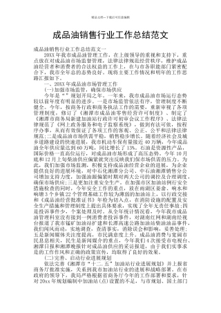成品油销售行业工作总结范文