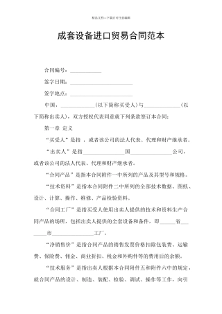 成套设备进口贸易合同范本