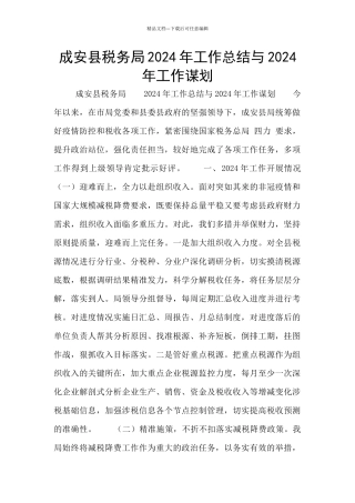 成安县税务局2024年工作总结与2024年工作谋划
