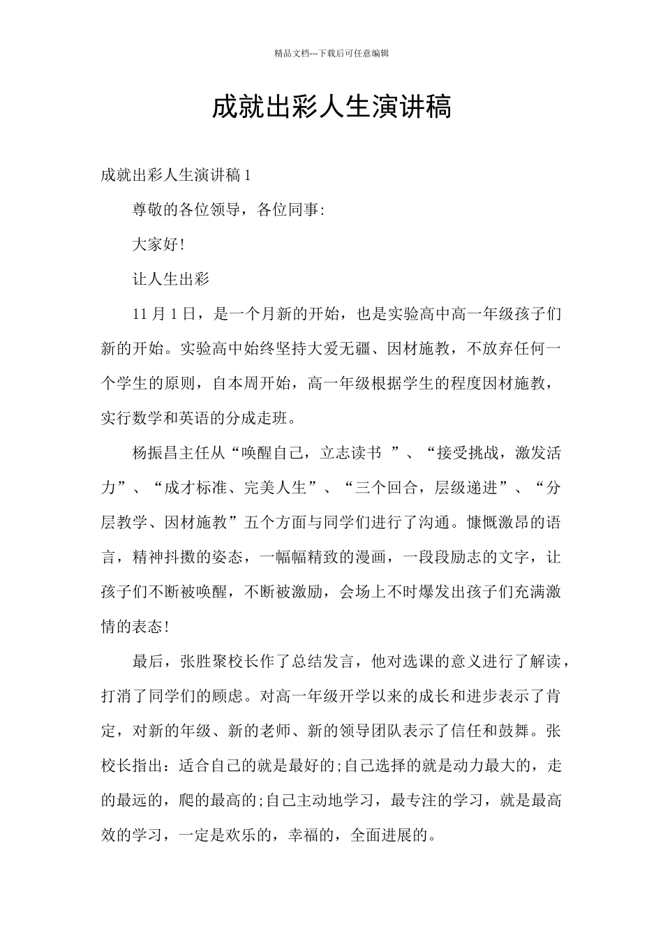 成就出彩人生演讲稿_第1页