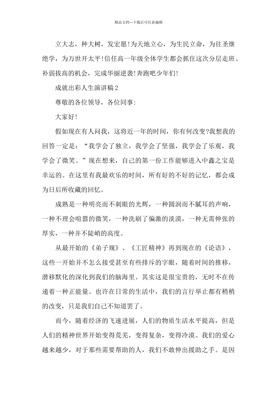 成就出彩人生演讲稿_第2页