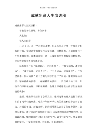 成就出彩人生演讲稿