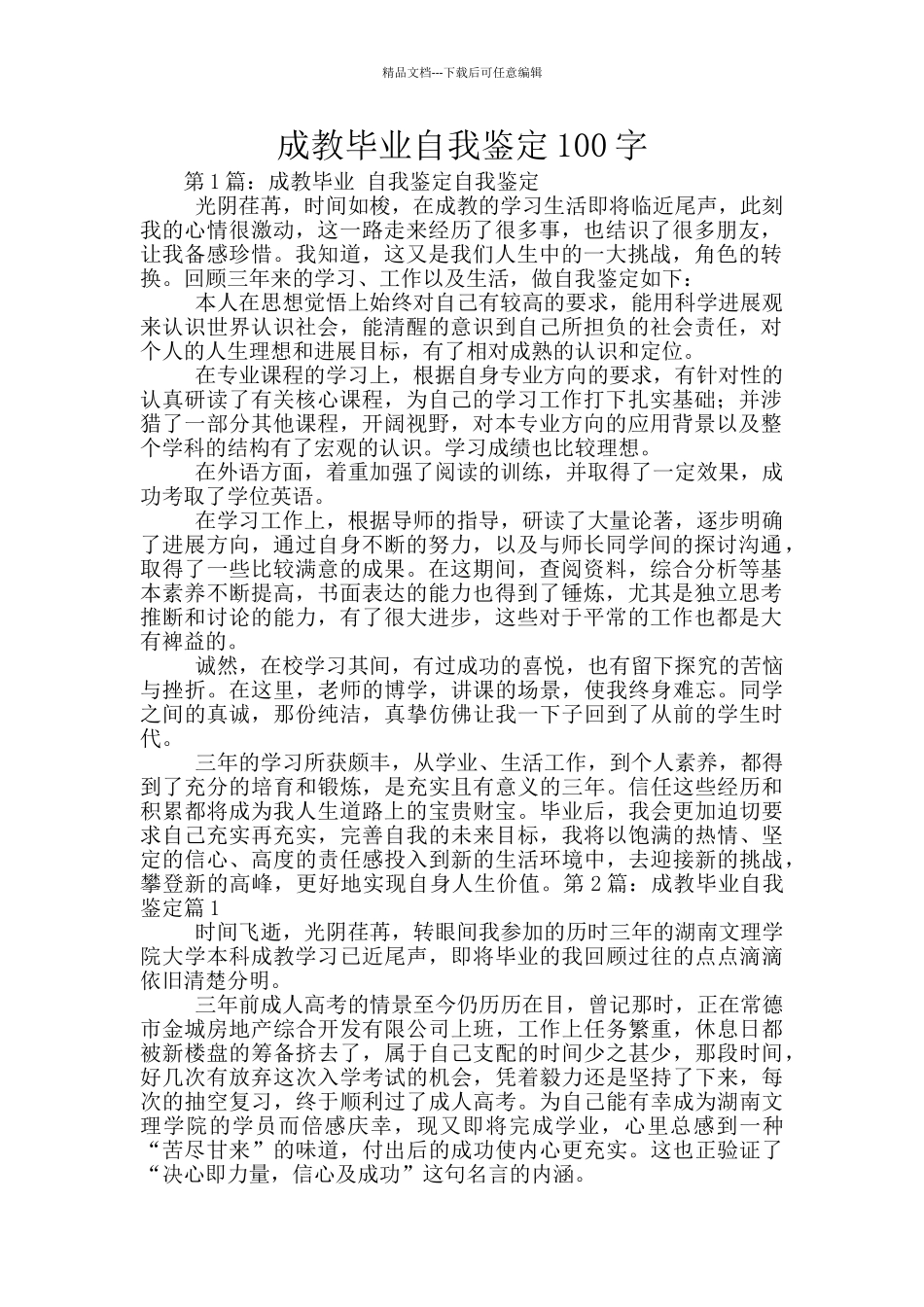 成教毕业自我鉴定100字_第1页