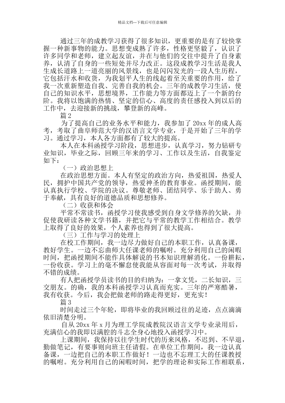 成教毕业自我鉴定100字_第2页