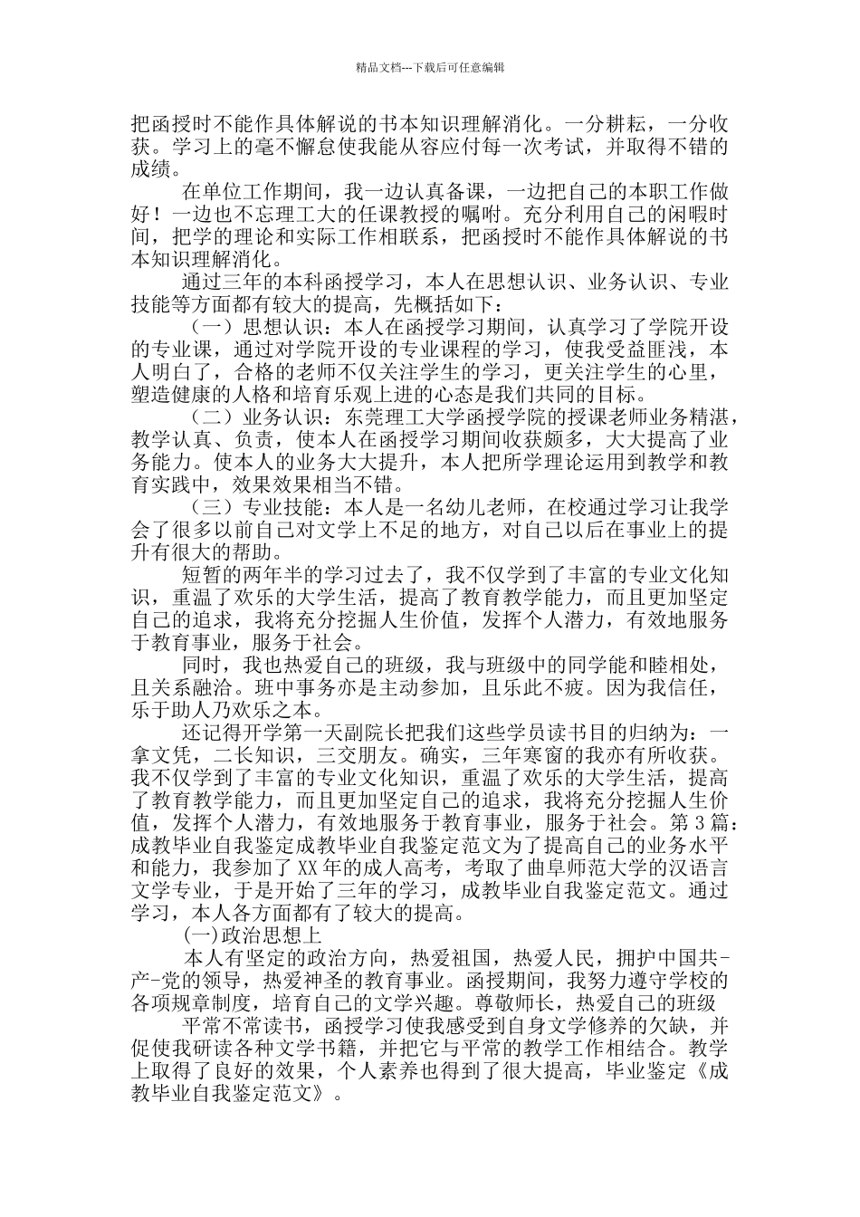 成教毕业自我鉴定100字_第3页