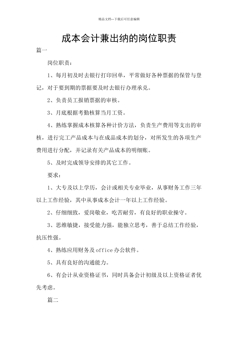 成本会计兼出纳的岗位职责_第1页