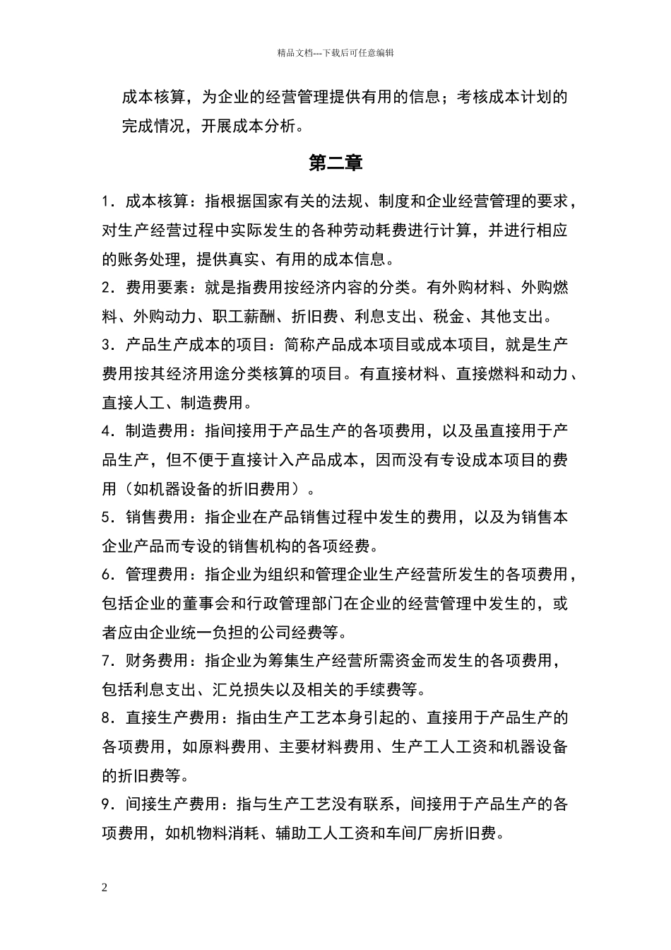 成本会计名词解释_第2页