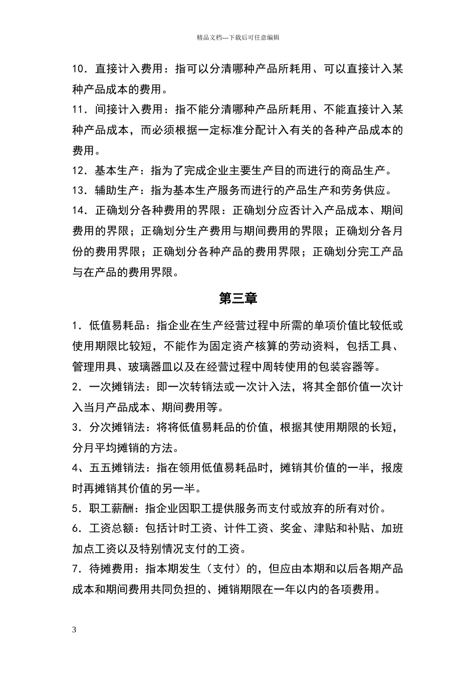 成本会计名词解释_第3页