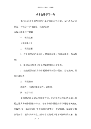 成本会计学习计划