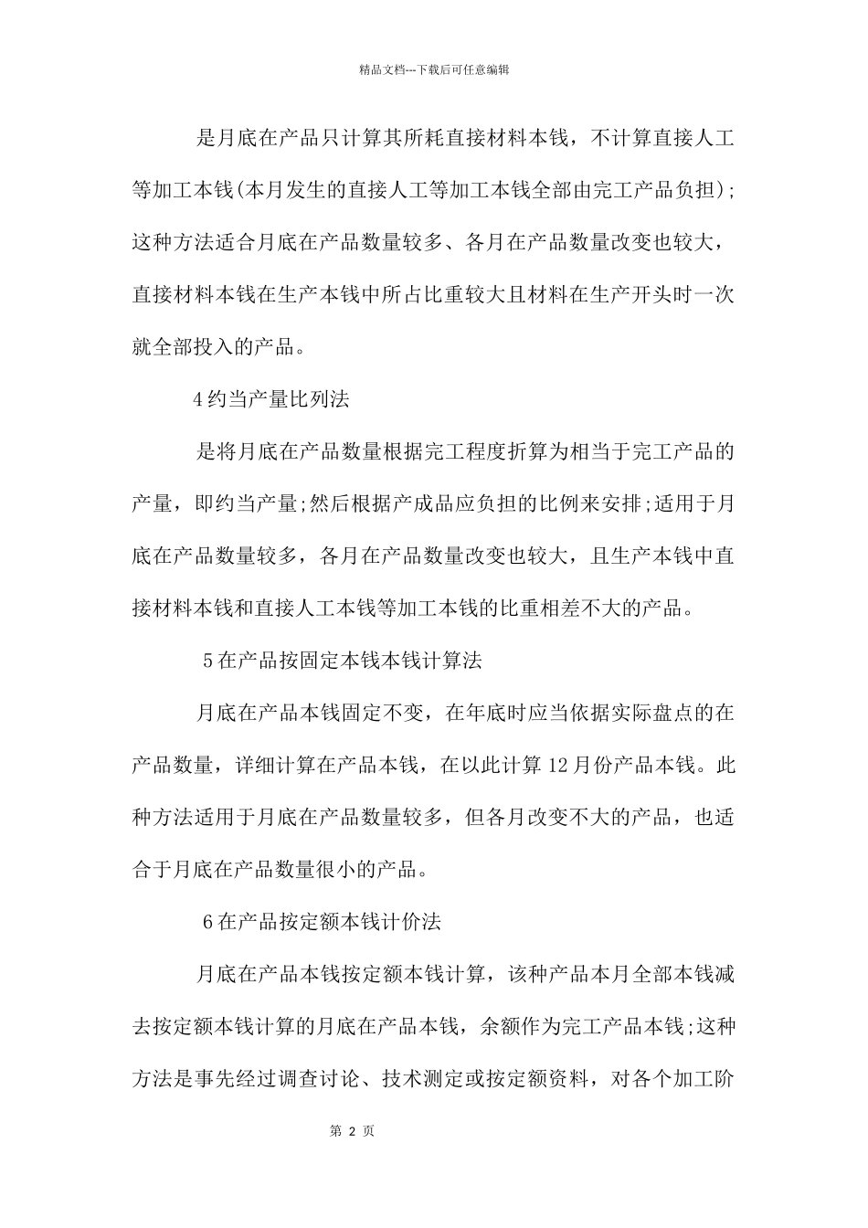 成本会计的核算方法_第2页