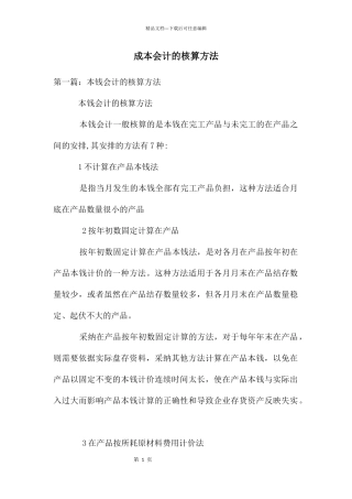 成本会计的核算方法